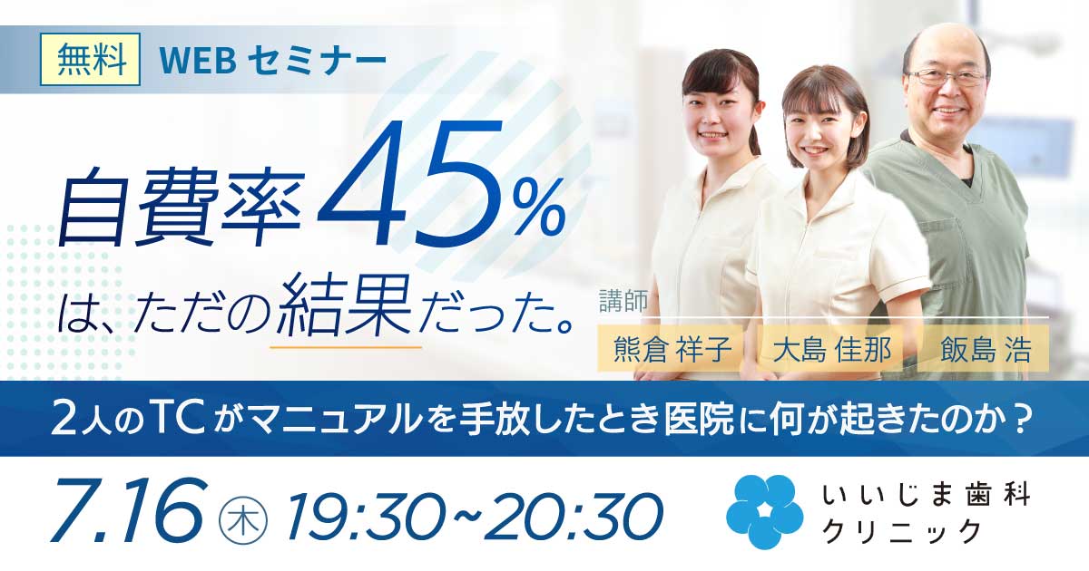 ウェビナー『自費率45%は、ただの結果だった』告知バナー