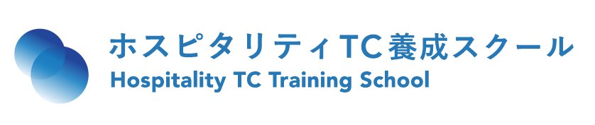 ホスピタリティTC養成スクール